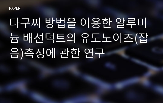 다구찌 방법을 이용한 알루미늄 배선덕트의 유도노이즈(잡음)측정에 관한 연구