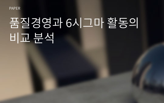 품질경영과 6시그마 활동의 비교 분석