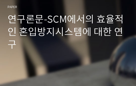 연구론문-SCM에서의 효율적인 혼입방지시스템에 대한 연구