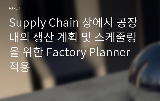 Supply Chain 상에서 공장내의 생산 계획 및 스케줄링을 위한 Factory Planner 적용