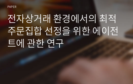 전자상거래 환경에서의 최적주문집합 선정을 위한 에이전트에 관한 연구