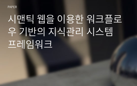 시맨틱 웹을 이용한 워크플로우 기반의 지식관리 시스템 프레임워크