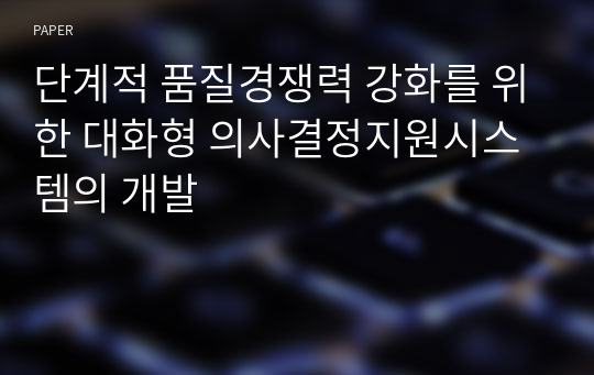 단계적 품질경쟁력 강화를 위한 대화형 의사결정지원시스템의 개발