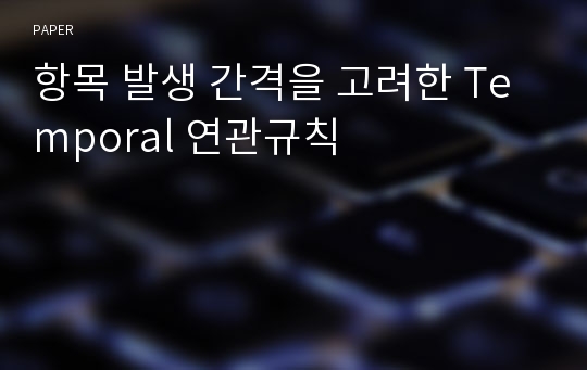 항목 발생 간격을 고려한 Temporal 연관규칙