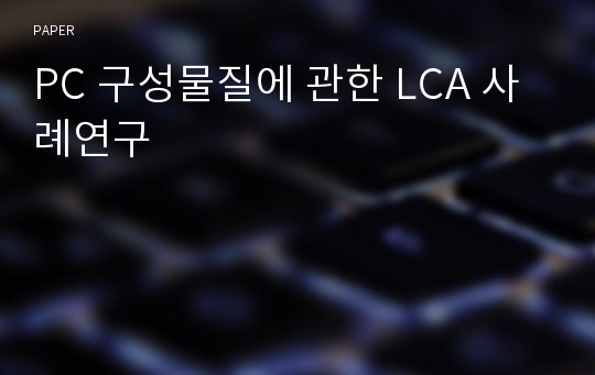 PC 구성물질에 관한 LCA 사례연구