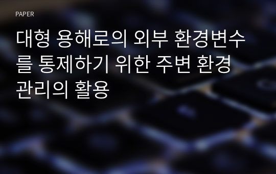 대형 용해로의 외부 환경변수를 통제하기 위한 주변 환경관리의 활용