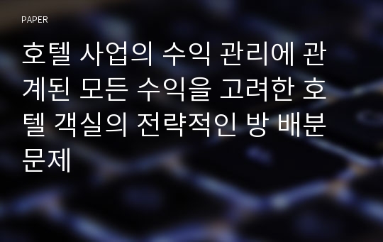 호텔 사업의 수익 관리에 관계된 모든 수익을 고려한 호텔 객실의 전략적인 방 배분 문제