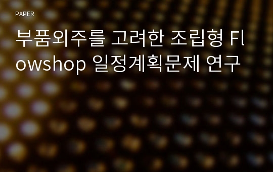 부품외주를 고려한 조립형 Flowshop 일정계획문제 연구