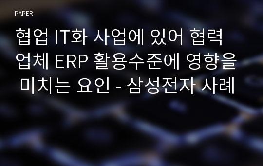 협업 IT화 사업에 있어 협력업체 ERP 활용수준에 영향을 미치는 요인 - 삼성전자 사례