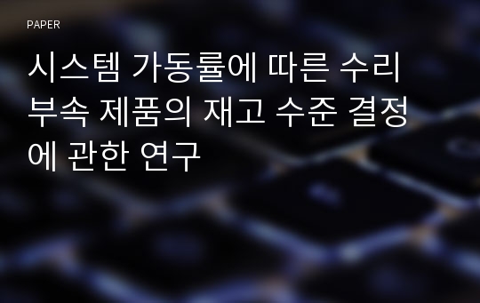 시스템 가동률에 따른 수리 부속 제품의 재고 수준 결정에 관한 연구