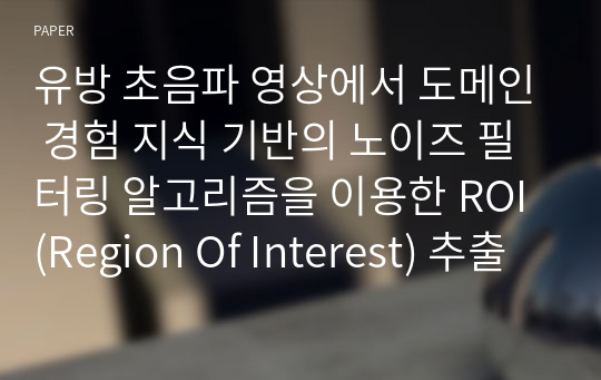 유방 초음파 영상에서 도메인 경험 지식 기반의 노이즈 필터링 알고리즘을 이용한 ROI(Region Of Interest) 추출