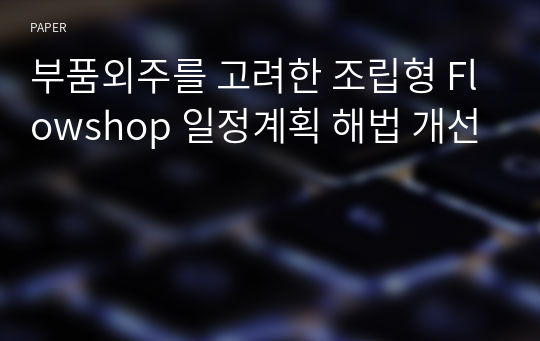 부품외주를 고려한 조립형 Flowshop 일정계획 해법 개선