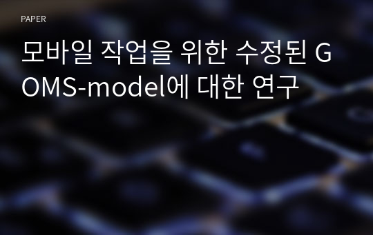 모바일 작업을 위한 수정된 GOMS-model에 대한 연구