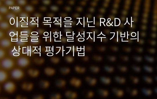 이질적 목적을 지닌 R&amp;D 사업들을 위한 달성지수 기반의 상대적 평가기법