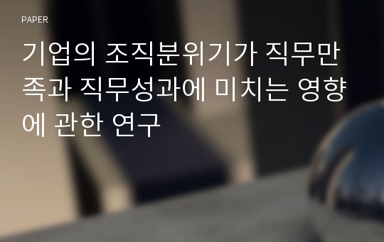 기업의 조직분위기가 직무만족과 직무성과에 미치는 영향에 관한 연구