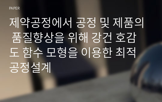 제약공정에서 공정 및 제품의 품질향상을 위해 강건 호감도 함수 모형을 이용한 최적공정설계