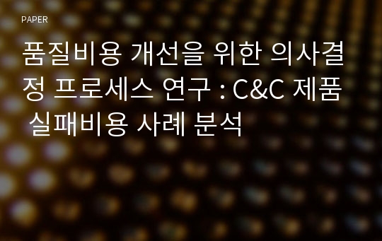 품질비용 개선을 위한 의사결정 프로세스 연구 : C&amp;C 제품 실패비용 사례 분석