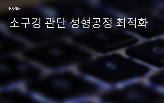 소구경 관단 성형공정 최적화