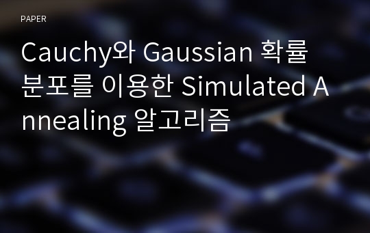 Cauchy와 Gaussian 확률 분포를 이용한 Simulated Annealing 알고리즘