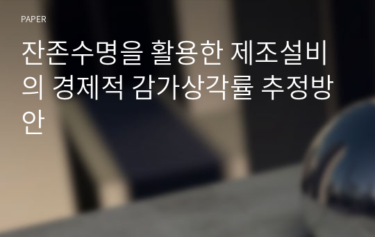 잔존수명을 활용한 제조설비의 경제적 감가상각률 추정방안