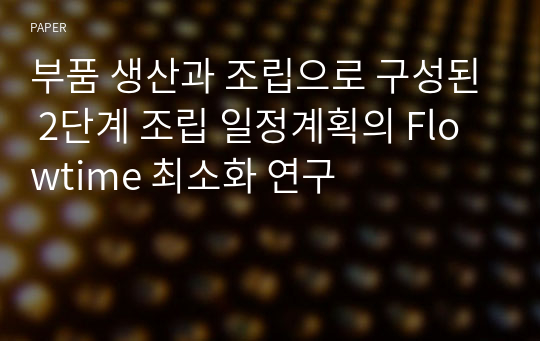 부품 생산과 조립으로 구성된 2단계 조립 일정계획의 Flowtime 최소화 연구