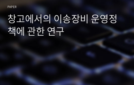 창고에서의 이송장비 운영정책에 관한 연구