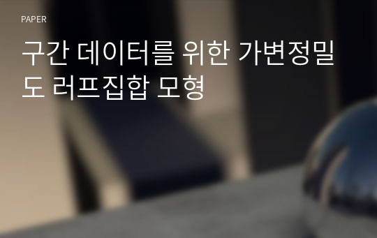 구간 데이터를 위한 가변정밀도 러프집합 모형