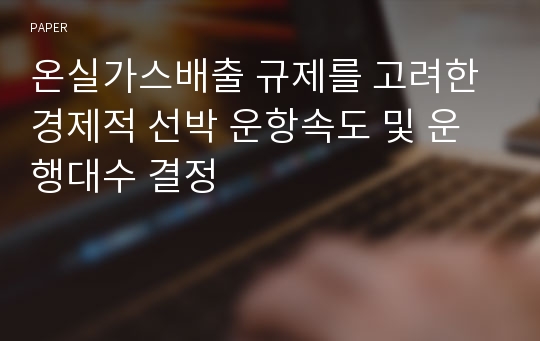 온실가스배출 규제를 고려한 경제적 선박 운항속도 및 운행대수 결정