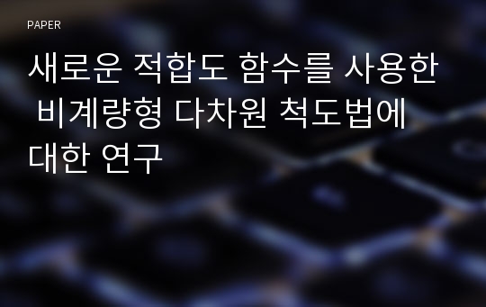 새로운 적합도 함수를 사용한 비계량형 다차원 척도법에 대한 연구