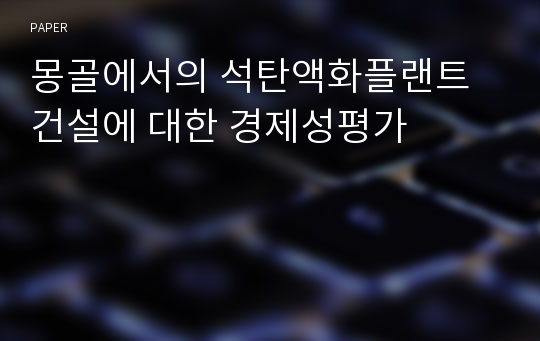 몽골에서의 석탄액화플랜트 건설에 대한 경제성평가