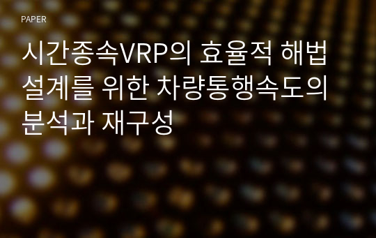 시간종속VRP의 효율적 해법 설계를 위한 차량통행속도의 분석과 재구성