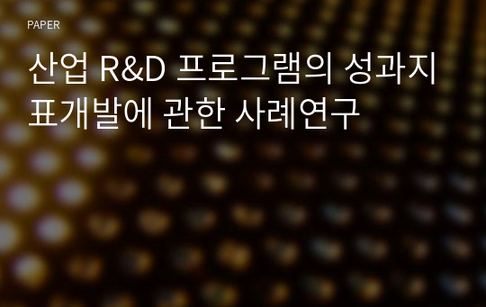 산업 R&amp;D 프로그램의 성과지표개발에 관한 사례연구