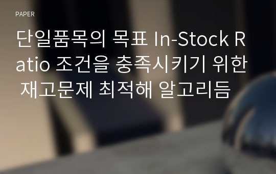 단일품목의 목표 In-Stock Ratio 조건을 충족시키기 위한 재고문제 최적해 알고리듬