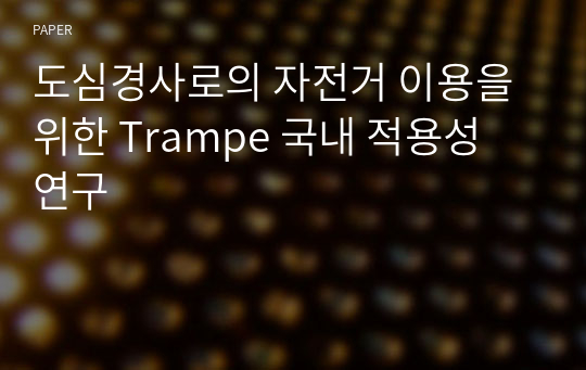 도심경사로의 자전거 이용을 위한 Trampe 국내 적용성 연구