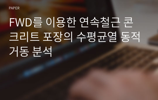 FWD를 이용한 연속철근 콘크리트 포장의 수평균열 동적거동 분석