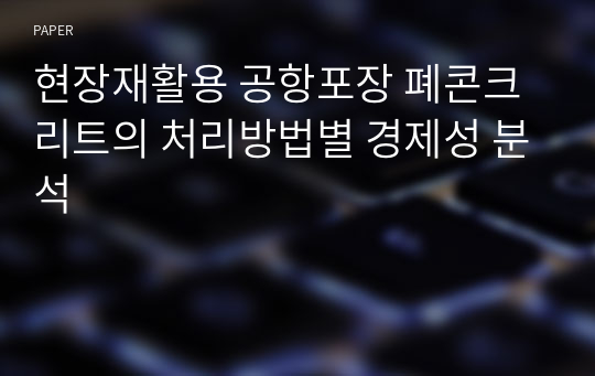 현장재활용 공항포장 폐콘크리트의 처리방법별 경제성 분석