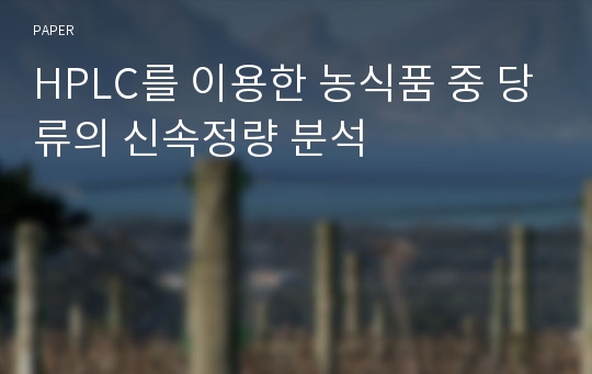 HPLC를 이용한 농식품 중 당류의 신속정량 분석