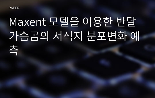 Maxent 모델을 이용한 반달가슴곰의 서식지 분포변화 예측