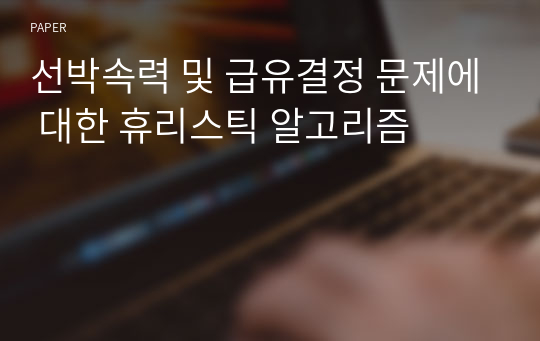 선박속력 및 급유결정 문제에 대한 휴리스틱 알고리즘