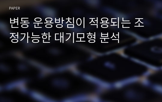 변동 운용방침이 적용되는 조정가능한 대기모형 분석