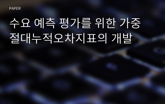 수요 예측 평가를 위한 가중절대누적오차지표의 개발