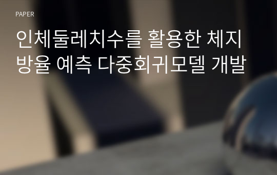 인체둘레치수를 활용한 체지방율 예측 다중회귀모델 개발