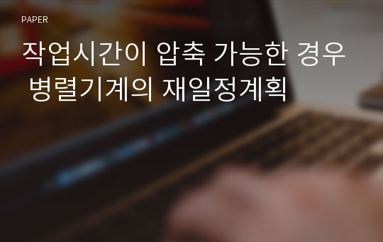 작업시간이 압축 가능한 경우 병렬기계의 재일정계획