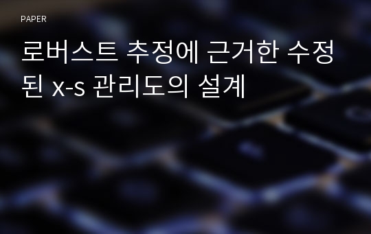 로버스트 추정에 근거한 수정된 x-s 관리도의 설계