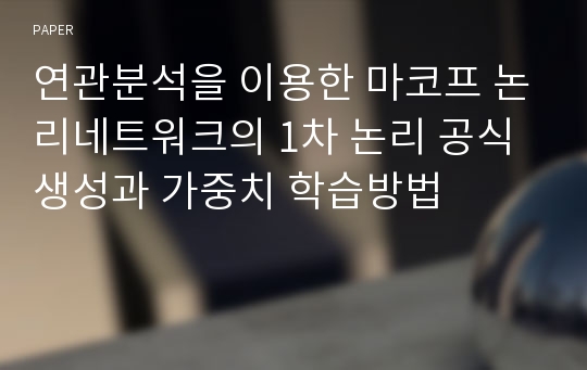 연관분석을 이용한 마코프 논리네트워크의 1차 논리 공식 생성과 가중치 학습방법