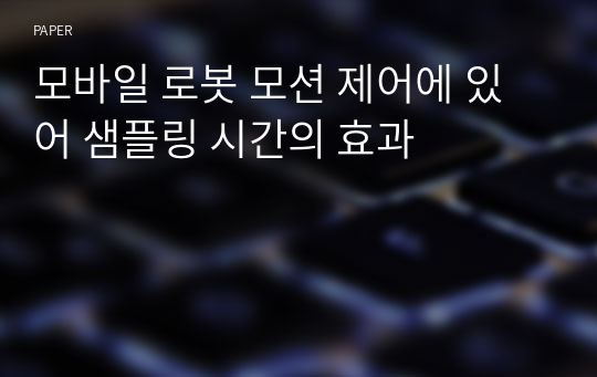 모바일 로봇 모션 제어에 있어 샘플링 시간의 효과