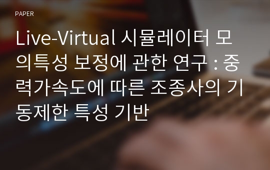 Live-Virtual 시뮬레이터 모의특성 보정에 관한 연구 : 중력가속도에 따른 조종사의 기동제한 특성 기반