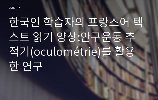한국인 학습자의 프랑스어 텍스트 읽기 양상:안구운동 추적기(oculométrie)를 활용한 연구