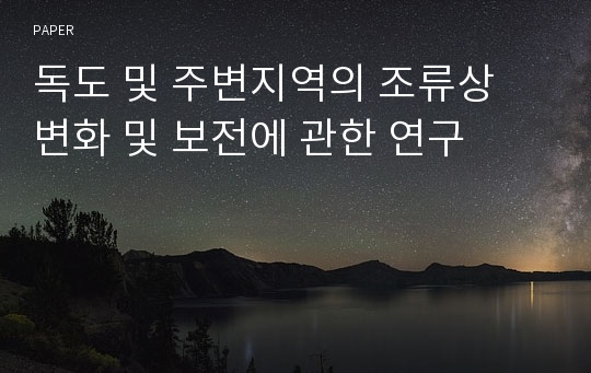 독도 및 주변지역의 조류상 변화 및 보전에 관한 연구