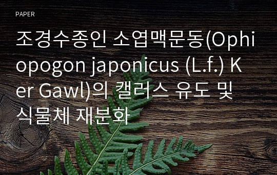 조경수종인 소엽맥문동(Ophiopogon japonicus (L.f.) Ker Gawl)의 캘러스 유도 및 식물체 재분화